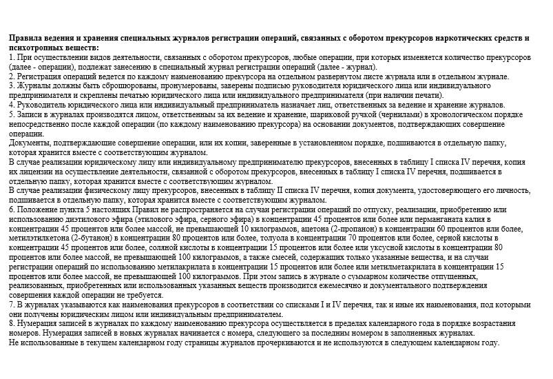 Журнал регистрации прекурсоров. Заполнение журнала прекурсоров. Приказ по прекурсорам образец. Отчет по прекурсорам в стоматологии. Правила ведения и хранения прекурсоров