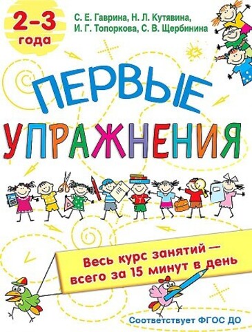 Первые упражнения. 2-3 года