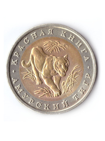 10 рублей 1992 года Амурский тигр XF №3