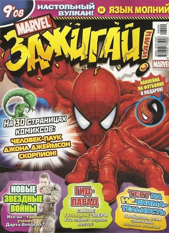 Marvel: Зажигай с нами! №9'08