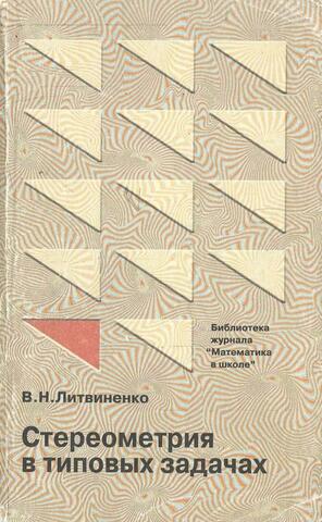 Стереометрия в типовых задачах