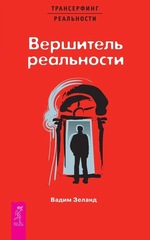 Вершитель реальности