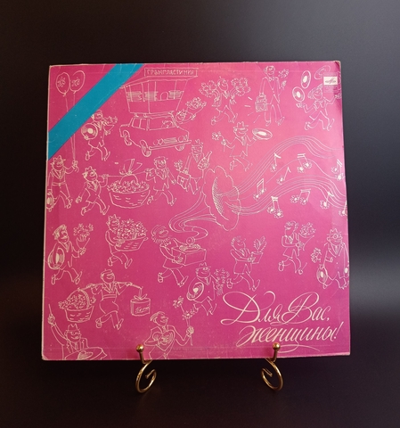 Для Вас ,женщины! For you, Women"s. Виниловая пластинка 12 дюймов. Мелодия СССР 1980 год.