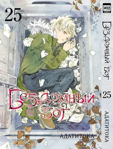 Бездомный бог. Том 25