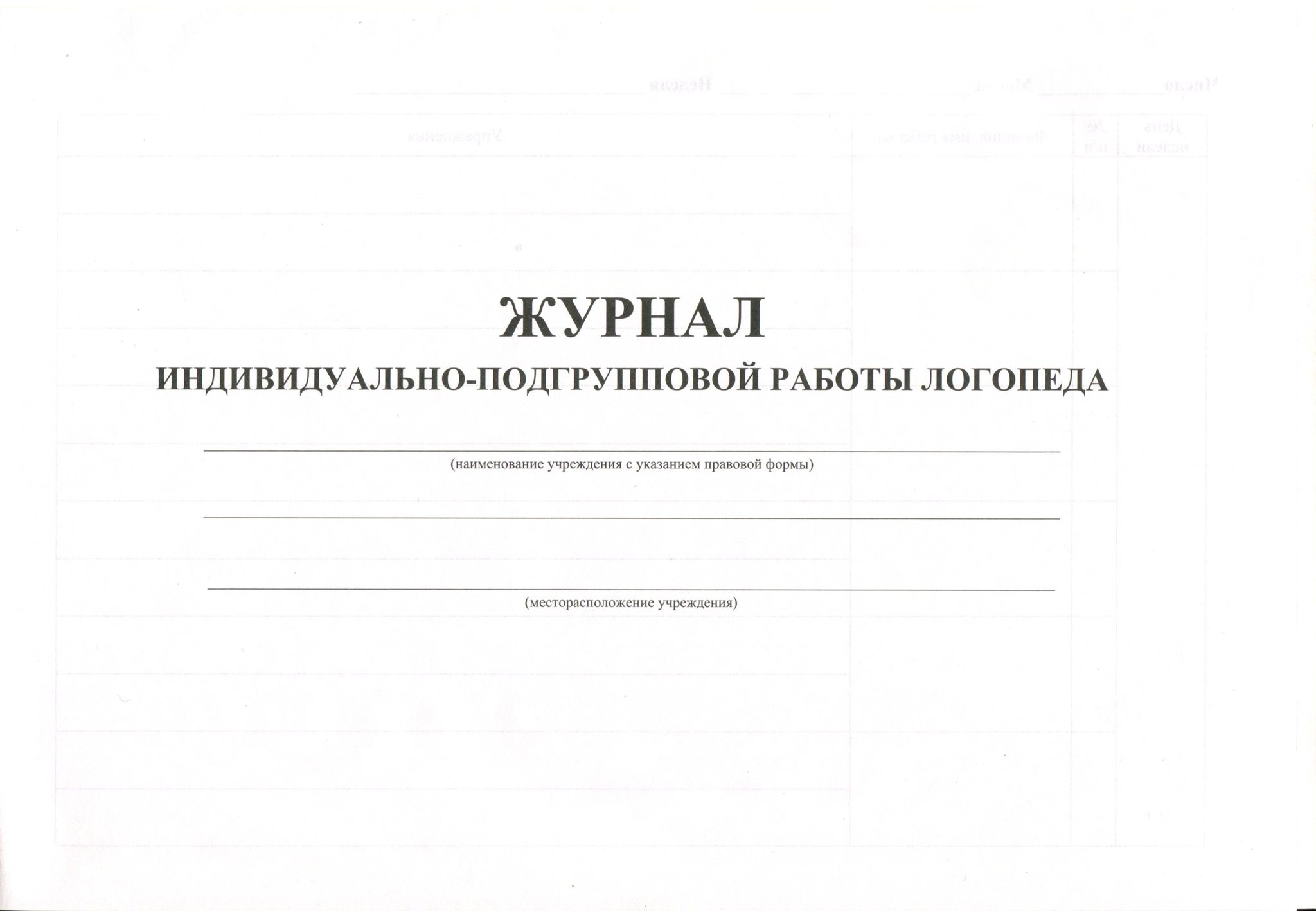 Журнал консультаций. Журнал индивидуальных занятий учителя логопеда. Журнал индивидуальной работы. ;Ehyfk индивидуально родгрупповой работы логореда. Журнал учета движения детей логопедического пункта.