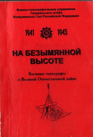 На безымянной высоте. Военные топографы в Великой Отечественной войне