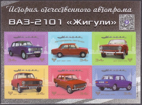 Почта ДНР (2021 04.19.) ВАЗ-2101  малый лист