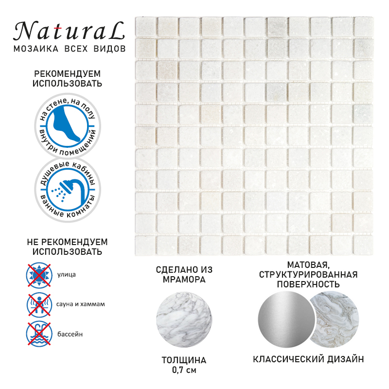 7M003-25T Мозаика из натурального камня Natural Adriatica белый светлый квадрат матовый