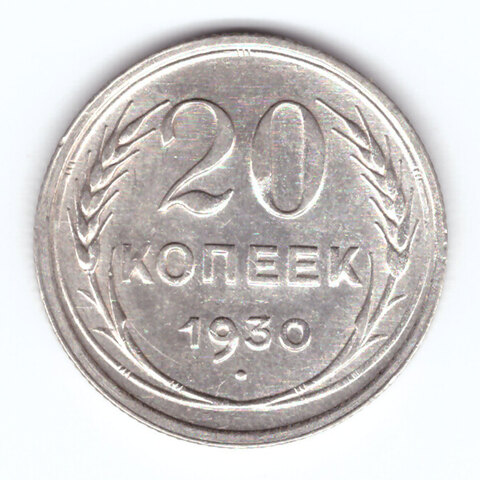 20 копеек 1930 ХF