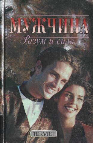 Мужчина: разум и сила