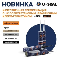 Набор 12 штук - герметик шовный полиуретановый U-Seal 550FC