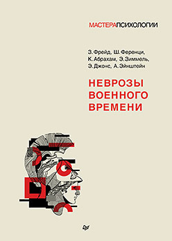 Неврозы военного времени по законам военного времени мзареулов в