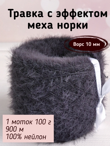 Травка с эффектом меха, длина ворса 10 мм, 064 Графит