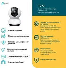 Камера видеонаблюдения IP TP-Link TC72 Wi-Fi 4-4 мм цвет корпуса белый/черный