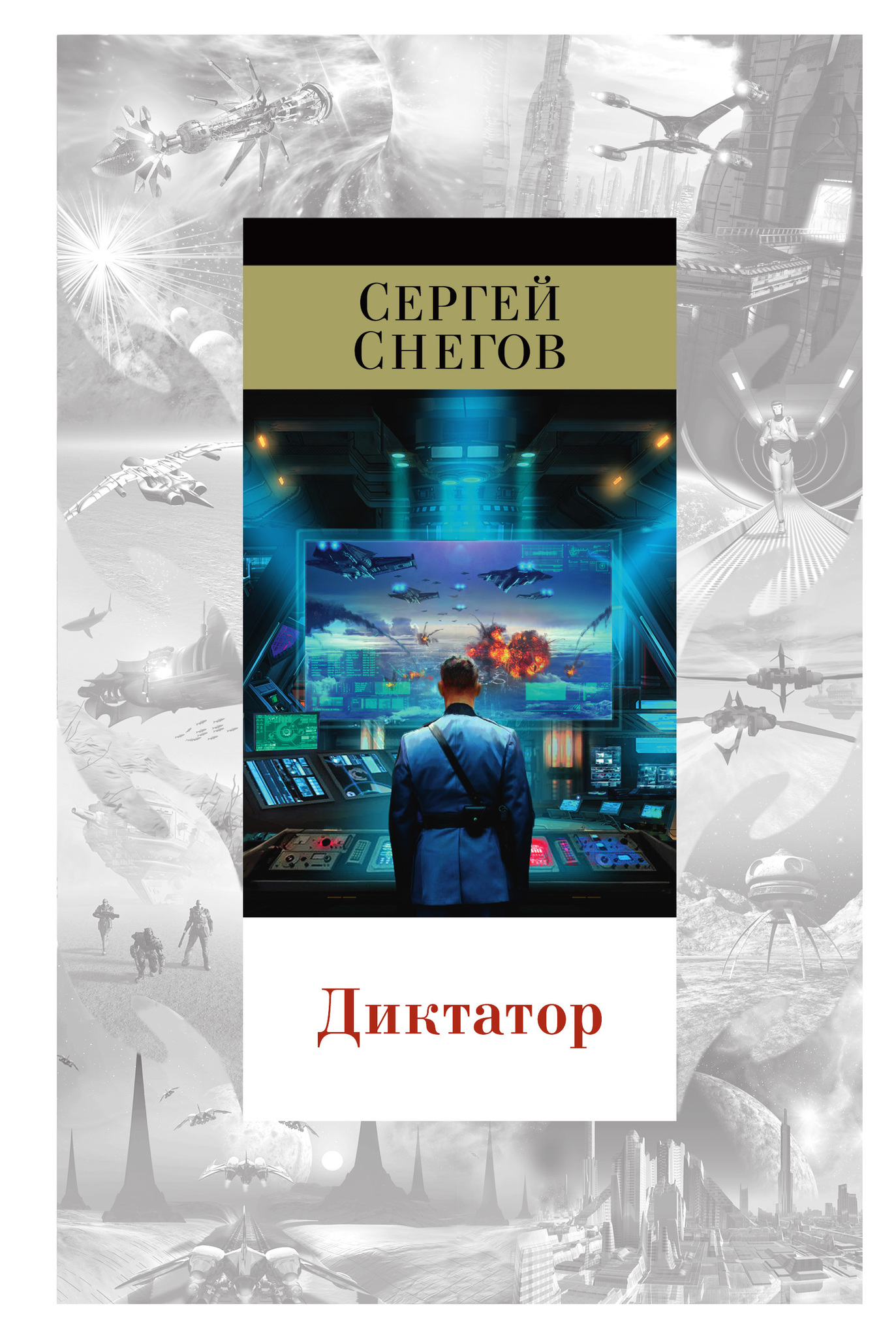 Книга диктатор 2. Диктатор Сергей снегов книга. Диктатор снегов Сергей Александрович книга. Снегов Сергей Александрович книги. Снегов диктатор обложка.