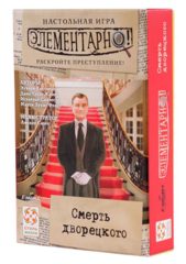 Элементарно! (3) Смерть Дворецкого