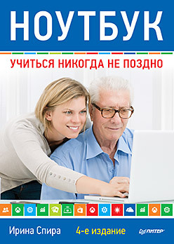 Ноутбук: учиться никогда не поздно. 4-е изд. microsoft excel и word 2013 учиться никогда не поздно