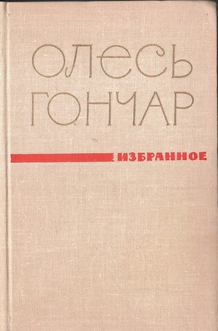 Гончар. Избранное