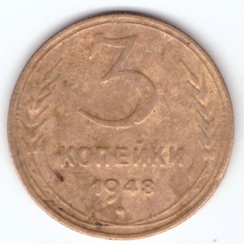 3 копейки 1948 VF-