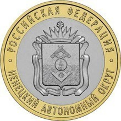 10 рублей 2010 г. Ненецкий АО. UNC
