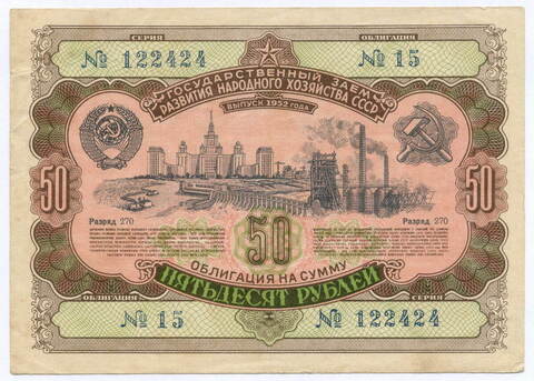 Облигация 50 рублей 1952 год. Серия № 122424. VF