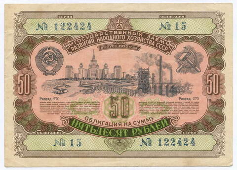 Облигация 50 рублей 1952 год. Серия № 122424. VF