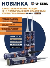 Набор 12 штук - герметик шовный полиуретановый U-Seal 550FC