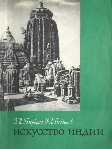 Искусство Индии. В древности и средние века