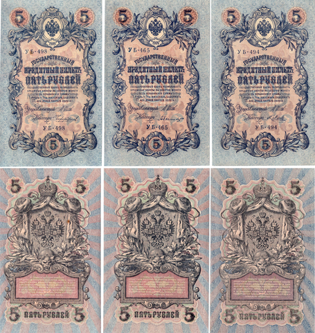 5 рублей 1909 г. 3 шт. Былинский, Чихирджин, Метц УБ-495,465,498. Пресс. Хруст UNC