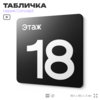Табличка Этаж 18, на дверь и стену, навигационная и информационная, серия CONCEPT, 18х18 см, Айдентика Технолоджи