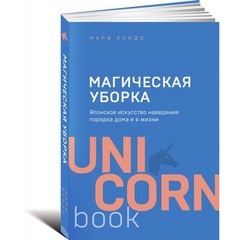 Магическая уборка. Японское искусство наведения порядка дома и в жизни