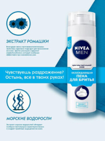 Təraş üçün köpük \ Пенка для бритья Nivea Men Охлаждающая для чувствительной кожи с экстрактом ромашки 200 мл