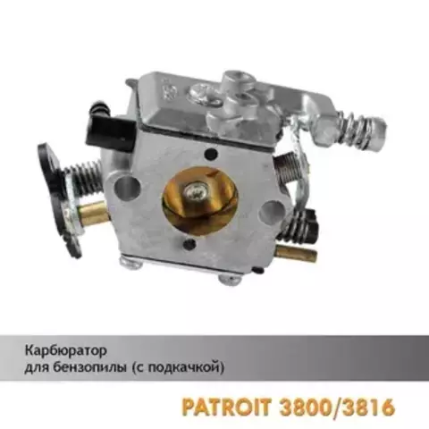 Карбюратор для бензопилы PATRIOT 3800/3816 (с подкачкой), VEBEX 105270