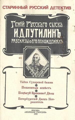 Гений русского сыска И.Д. Путилин. Рассказы о его похождениях