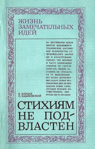Стихиям не подвластен