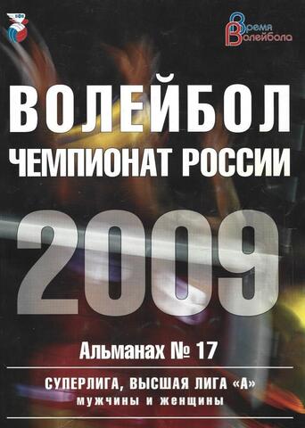 Волейбол Чемпионат России 2009