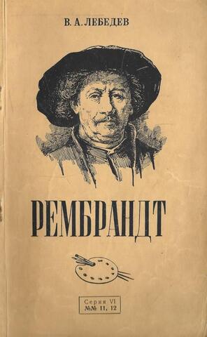 Рембрандт