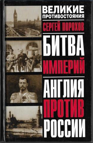 Битва империй. Англия против России