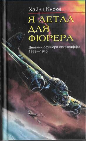 Я летал для фюрера