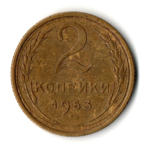 2 копейки 1953 год СССР XF-