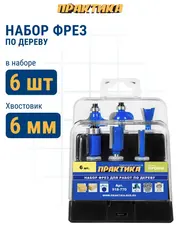 Набор фрез ПРАКТИКА по дереву 6 шт (хвостовик 8 мм) (918-763)