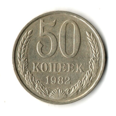50 копеек 1982 год