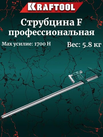 KRAFTOOL EF-100/12, 125 х 1000 мм, мощная струбцина F (32013-125-1000)