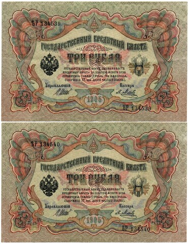 3 рубля 1905 год 2 шт. Номера подряд ѢР 134539, 134540 - Шипов Метц