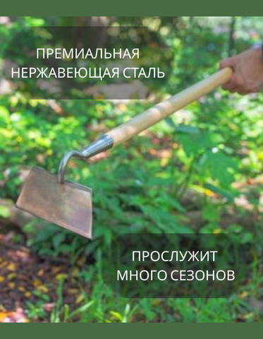 Мотыга - плоскорез, тяпка стальная с длинным черенком для прополки сада и огорода Berry&Bird