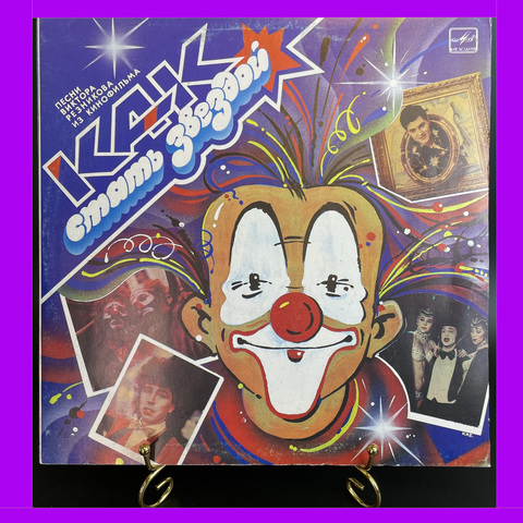 LP Песни Виктора Резникова из к/фильма Как стать звездой (не забудь/ как дела, старина?/ дарю, дарю! и др), Виниловая пластинка 12 дюймов Мелодия 1988 год СССР