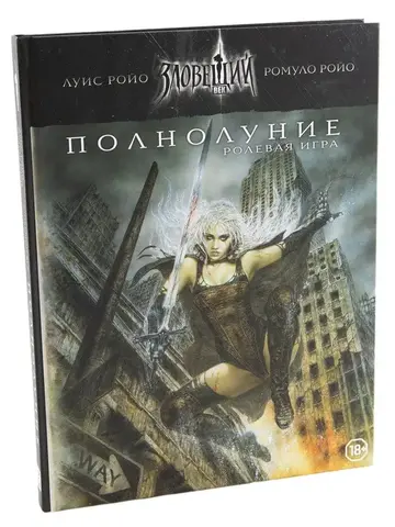 Ролевая игра. Зловещий век: Полнолуние