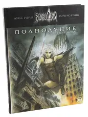 Ролевая игра. Зловещий век: Полнолуние