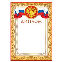 
          Диплом (РФ), А4, 297*210 мм, Мир открыток, картон, сиволика РФ, желтая рамка с узорами