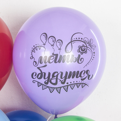 К 12''/30 см, С Днем Рождения, Мечты Сбываются!, Ассорти, пастель, 2 ст., 25 шт.